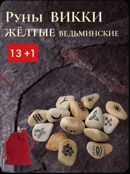 Руны Викки Ведьминские жёлтые для гадания, 13 +1 шт + мешочек и инструкция