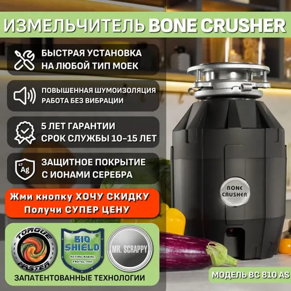 Измельчитель пищевых отходов Bone Crusher BC-810