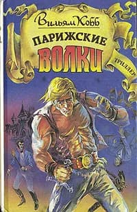 Парижские Волки | Кобб Вильям