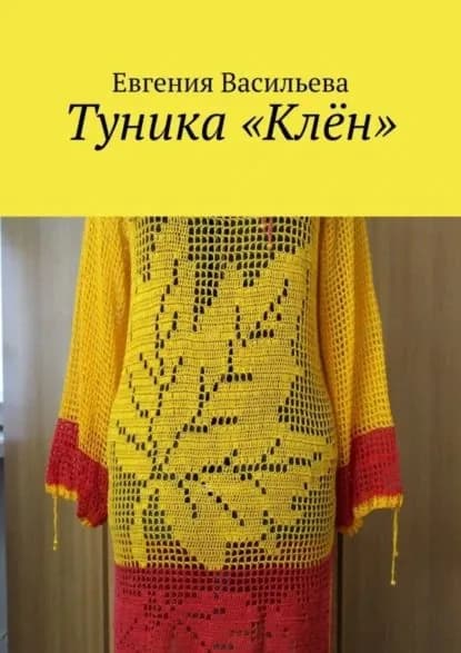 Туника Клён | Васильева Евгения | Электронная книга