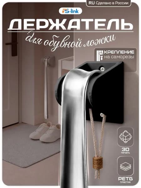Держатель для обувной ложки (черный) (крепление на саморез) (3D-печать, пластик)