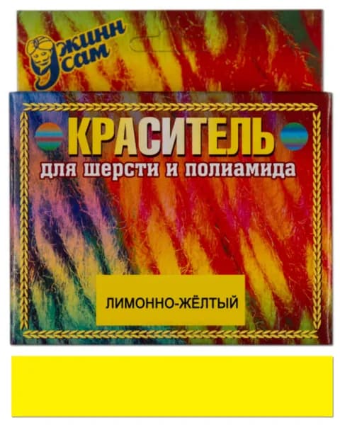 Краситель для шерсти и полиамида для ручной окраски, лимонно-жёлтый, 20 гр.