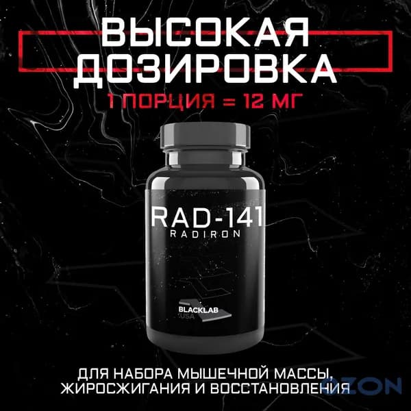 Набор мышечной массы Анаболический комплекс BlackLab USA Радирон-141 12MG 30CAPS