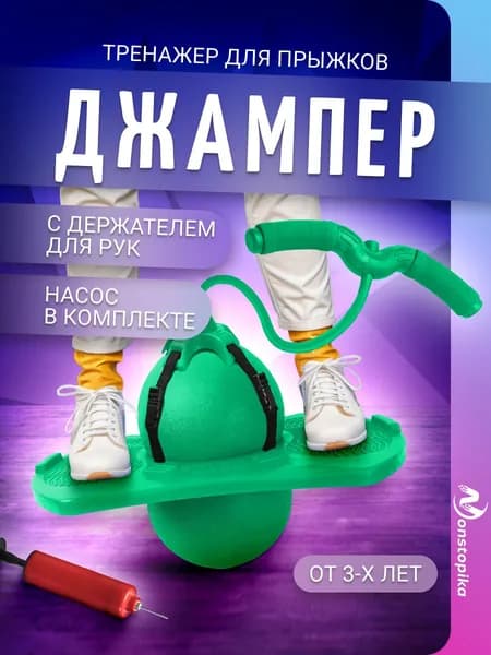 Спортивный джампер детский мяч прыгун с баланс бордом для фитнеса, джампинга и игр Nonstopika Action, цвет зеленый