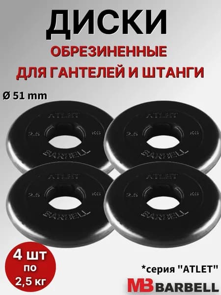 Комплект дисков Атлет (4 по 2,5 кг)
