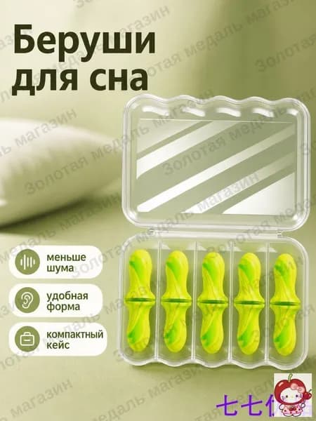 Беруши противошумные для сна с футляром