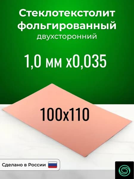 Стеклотекстолит фольгированный 100x110х1,0 двухсторонний