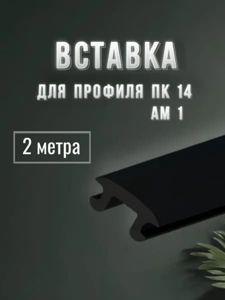 Вставка заглушка в профиль ПК 14, АМ 1 для натяжного потолка 2 метра, черная