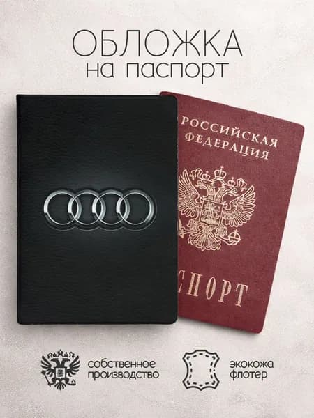 Обложка на паспорт AUDI