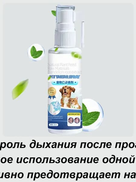 Легкий спрей для борьбы с запахом изо рта, 30 мл ,Средство для уборки за животными