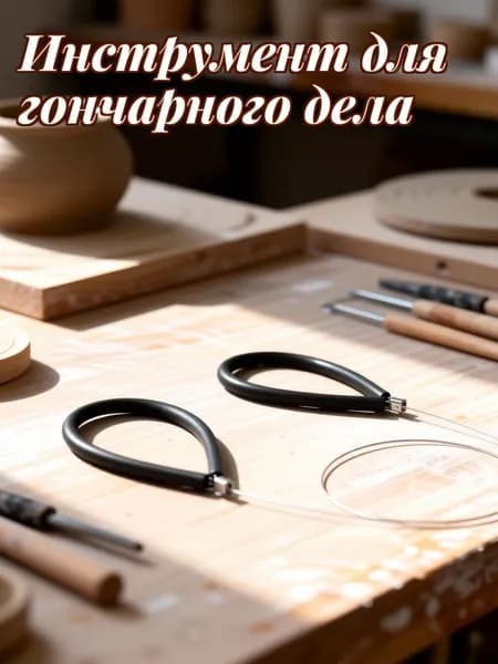 Инструмент Для Резки Глины, Черный, Стальной Проволочный Инструмент, Резиновая Ручка, Идеально Подходит Для Лепки И Работы На Гончарном Круге, 1 Шт