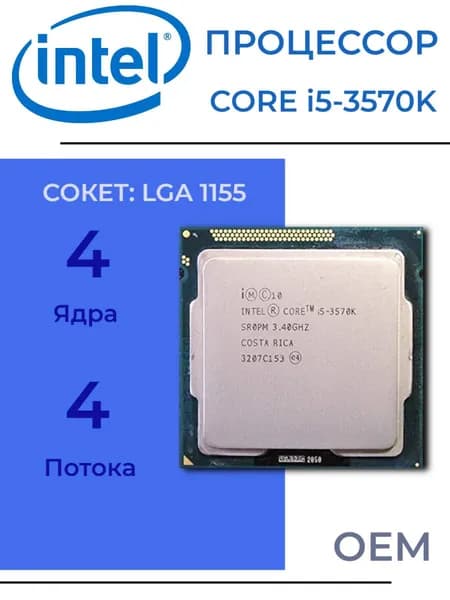 Процессор Intel Core i5-3570K LGA1155, 4/4 до 3,8 ГГц, 2xDDR3 1600, Intel HD Graphics, OEM (без кулера)