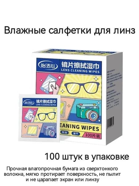 Одноразовые быстросохнущие салфетки для смартфонов, ноутбуков, мониторов, фотообъективов и очков, без разводов