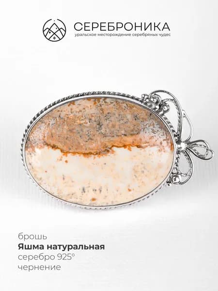 Брошь серебро 925 пробы, Яшма натуральная