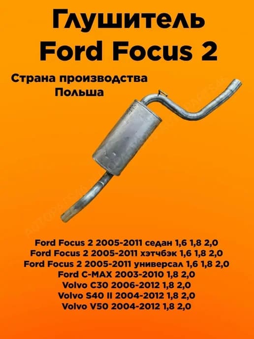 Глушитель Форд Фокус 2