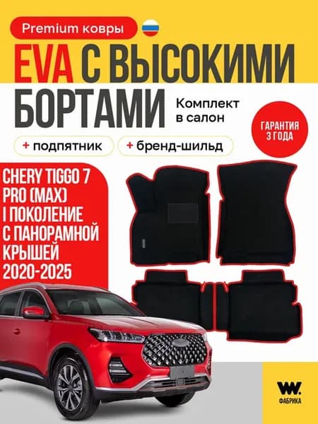 Эва коврики в машину в салон CHERY TIGGO 7 PRO MAX