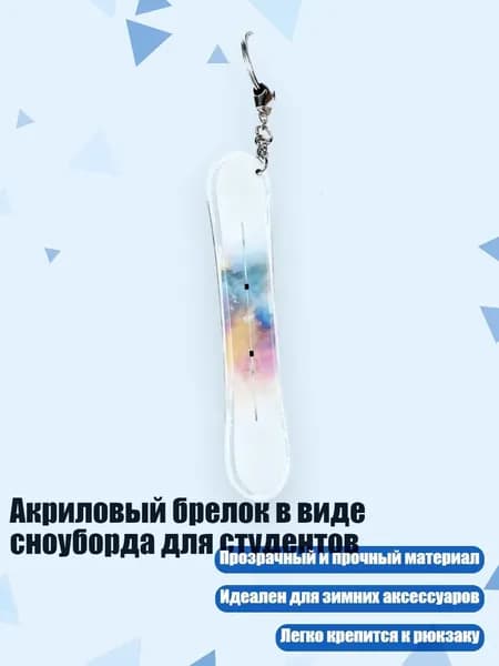Акриловый брелок в виде сноуборда для студентов, 13cm - 25