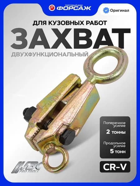 Зажим двухфункциональный для кузовных работ