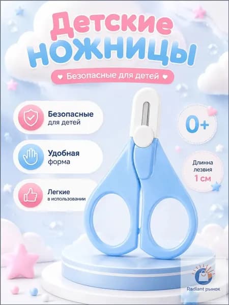 Ножницы детские маникюрные для ногтей новорожденных 0+ с колпачком
