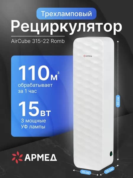 Рециркулятор бактерицидный Aircube 315-22 ROMB