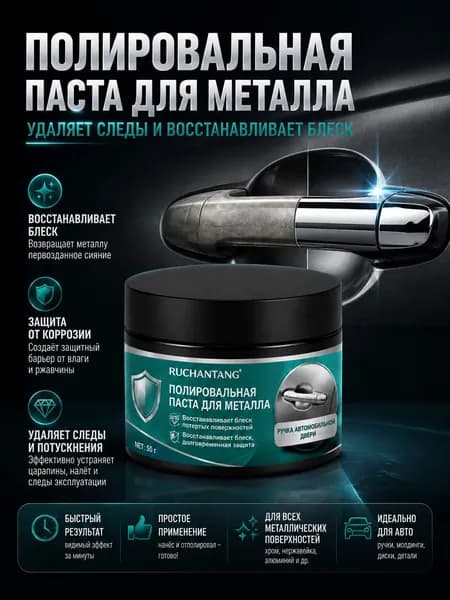 Полироль паста для металлических и хром поверхностей авто, устраняет микроцарапины и помутнение, создаёт защитный слой от коррозии и потускнения, компактная банка 50 г