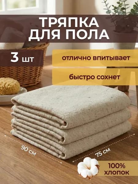 Тряпка для пола хлопок