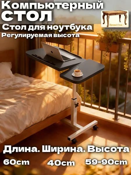 Столик для ноутбука, 40х60х90 см