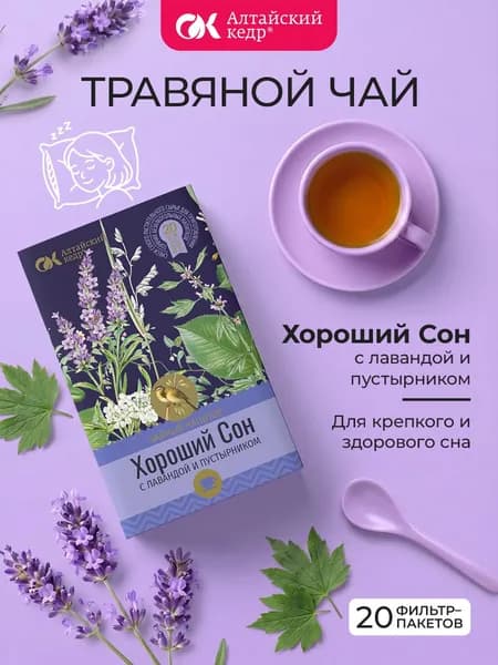 Напиток чайный Хороший Сон с лавандой и пустырником, 20 фильтр-пакетов