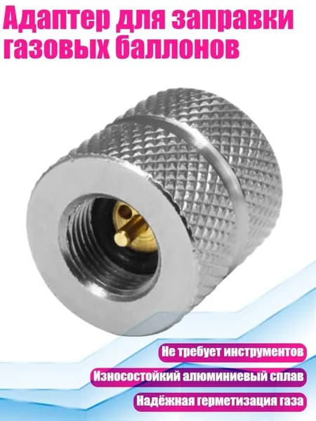 Адаптер для заправки газовых баллонов