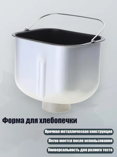 Форма для хлебопечки, - Высокий