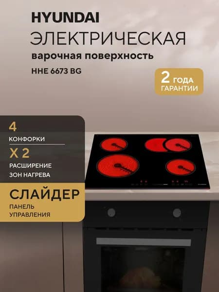 Варочная поверхность электрическая Hyundai HHE 6673 BG черный