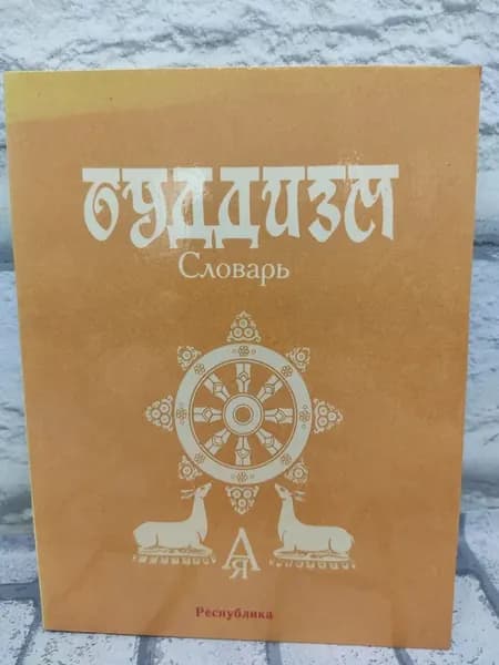 Буддизм. Словарь