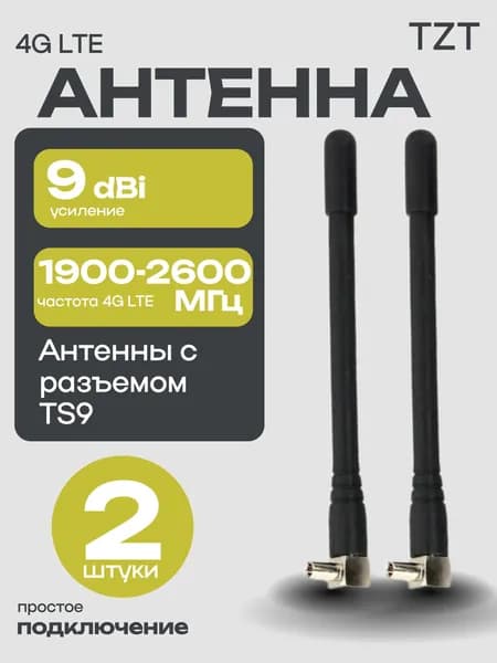 Антенна для модема с разъёмом TS9, 3G/ 4G для модема и роутера, штыревая (2 шт.) черный