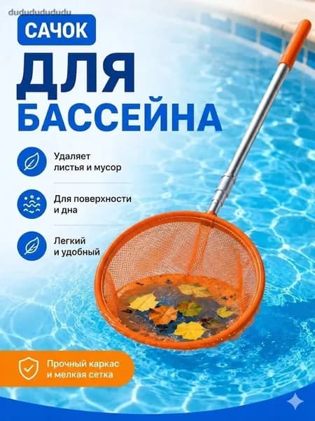 Набор для ухода за бассейном Сачок для рыбалки бабочек бассейна, детский, телескопический, рыболовный