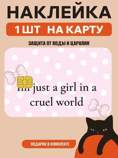 Наклейка на банковскую карту