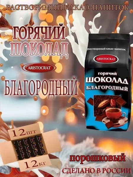 Горячий шоколад Благородный,коробка,12шт 12кг