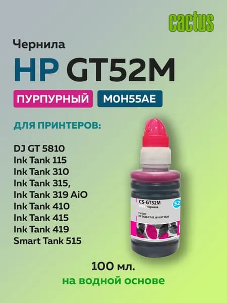 Чернила Cactus GT52M (M0H55AE) пурпурный для HP DeskJet GT 5810, 5820, 5822