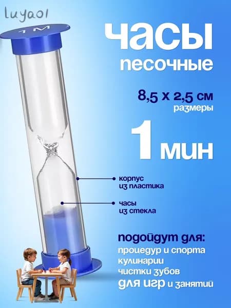 Песочные часы на 1 мин, 1 шт