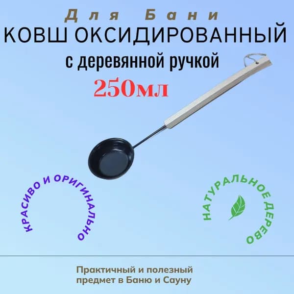 Бондарное изделие для бани Ковш для бани, 0.25 л