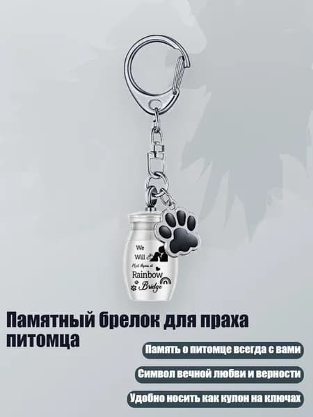 Памятный брелок для праха питомца, серебро