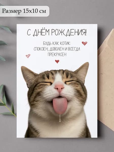 Открытка с днём рождения любимому "Котик"