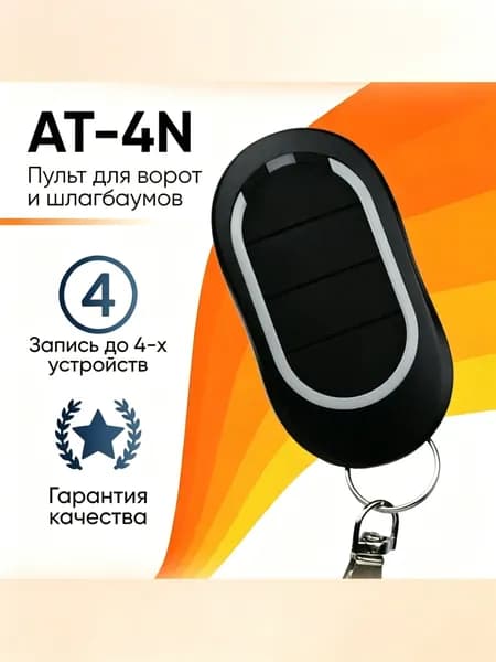 Алютекс AT-4N / пульт управления для автоматических ворот и шлагбаумов