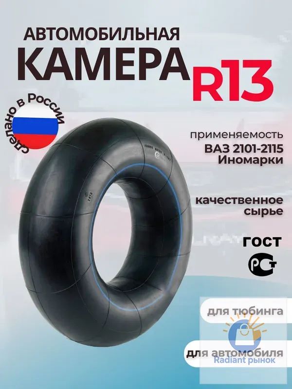 Камера колеса автомобильная 85 R13
