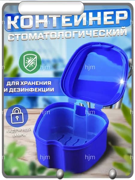 Контейнер стоматологический, футляр для ортодонтических зубных пластинок, капп, элайнеров, протезов и мосто