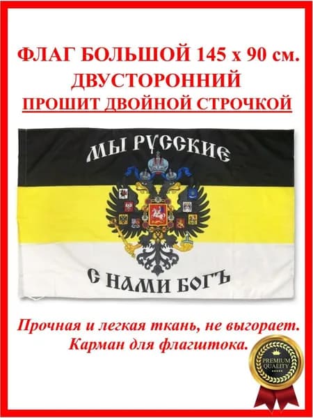 Флаг Российской Империи / Мы Русские с Нами Бог 90 на 145 см