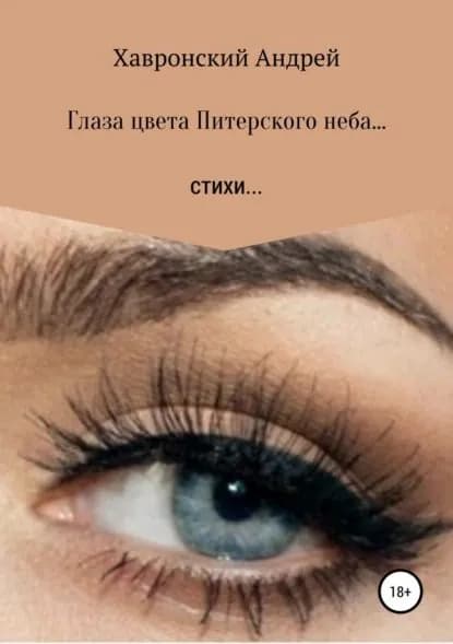 Глаза цвета Питерского неба... Сборник стихотворений | Хавронский Андрей Константинович | Электронная книга