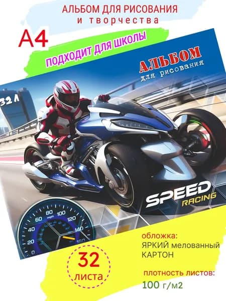 Альбом для рисования в школу для мальчиков "Гонщик" А4, 32 л, склейка