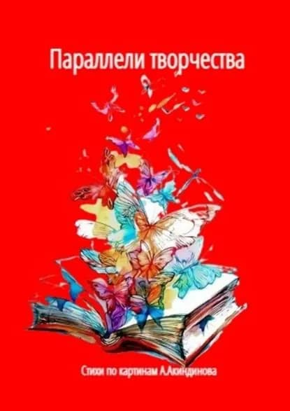 Параллели творчества | Козлова Наталья Федоровна | Электронная книга
