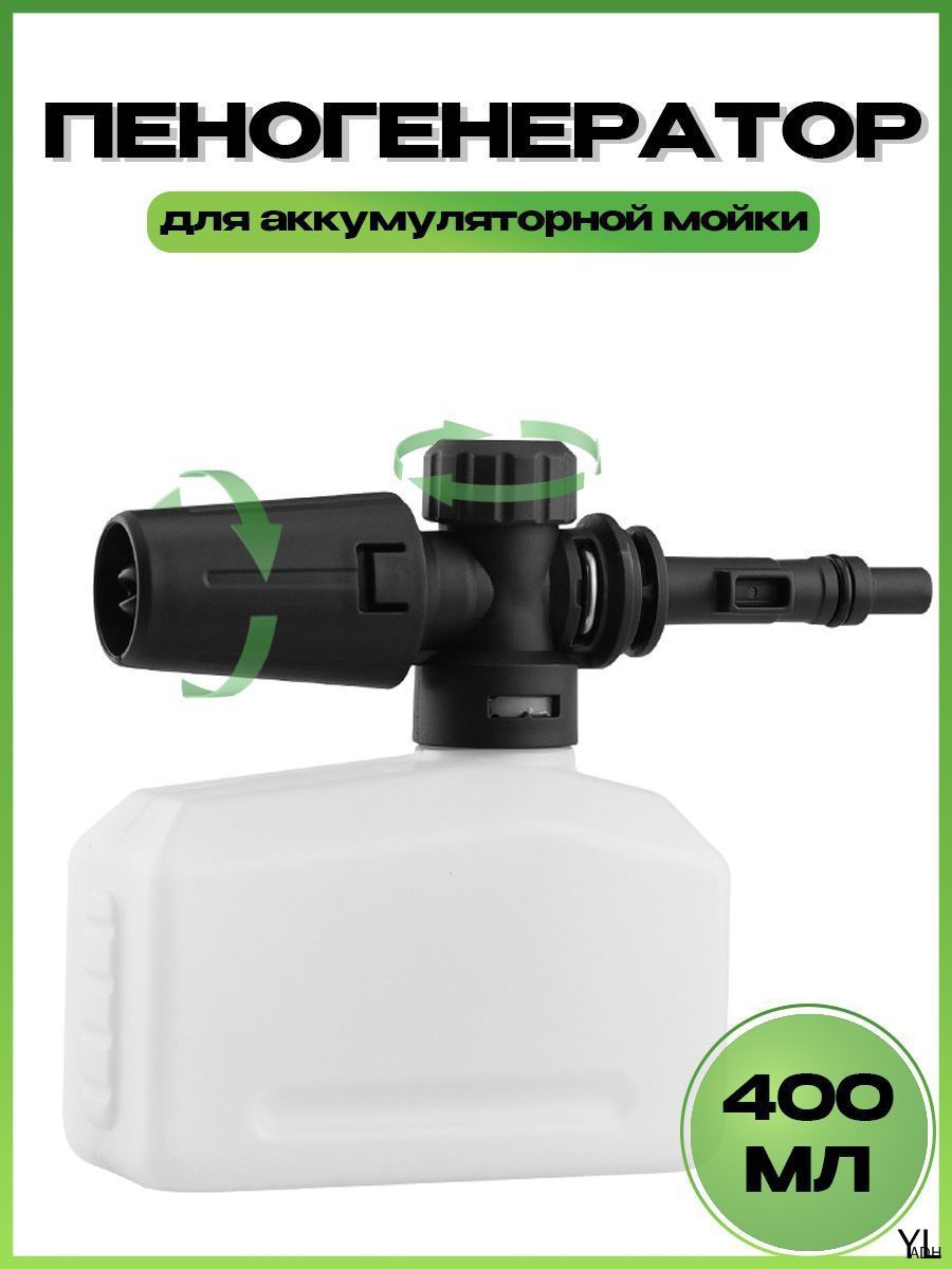 Пеногенератор насадка для аккумуляторной мойки, регулируемая