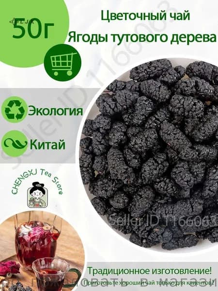 Чай Mulberry (шелковица) черный сушеный натуральный
